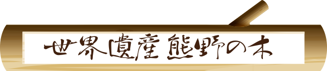 熊野の木